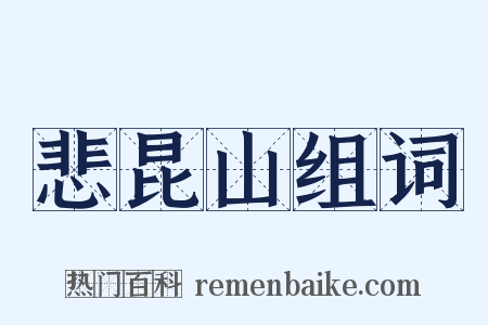 悲昆山组词是什么意思的图片